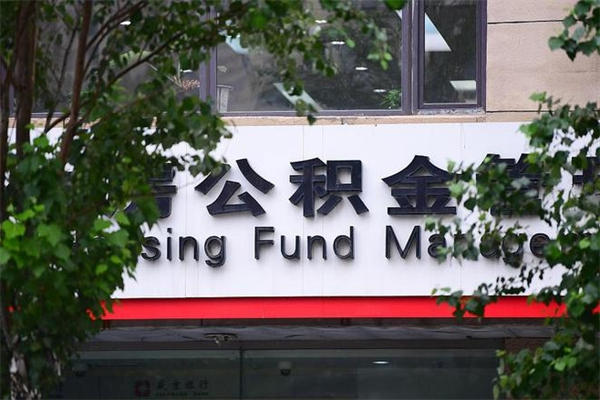 公积金账户合并_阿克苏公积金代办在职离职封存服务